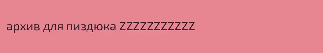 архив для пиздюка ZZZZZZZZZZZ